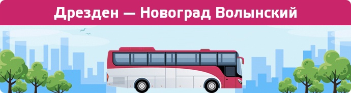 Заказать билет на автобус Дрезден — Новоград Волынский